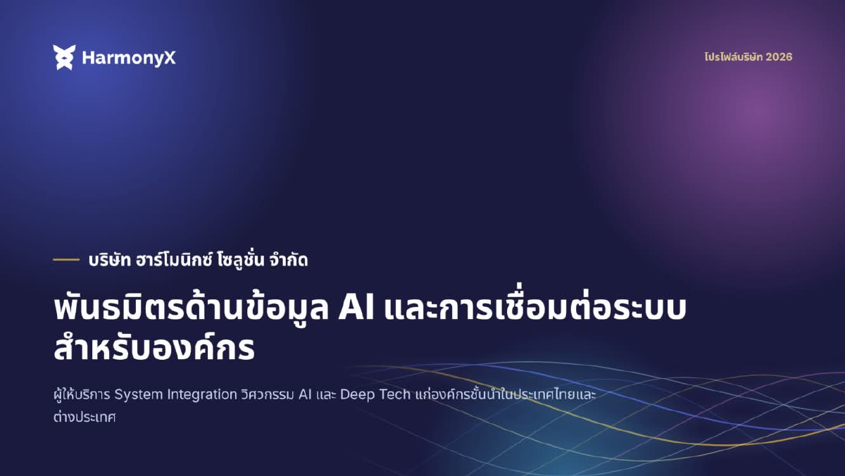 หน้าปกโปรไฟล์บริษัท HarmonyX 2026